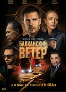 Балканский ветер сезон 1