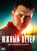 Южный ветер. Возвращение сезон 1