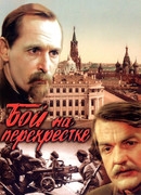 Бой на перекрестке