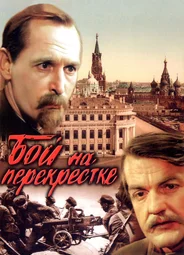 Бой на перекрестке