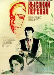 Высокий перевал