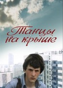 Танцы на крыше