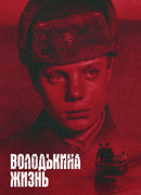 Володькина жизнь