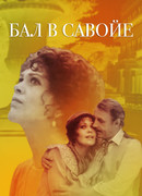 Бал в Савойе