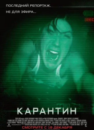 Карантин (2008)