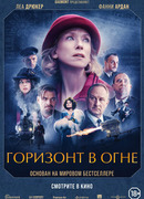 Горизонт в огне