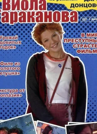 Виола Тараканова. В мире преступных страстей