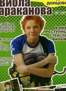 Виола Тараканова. В мире преступных страстей сезон 3