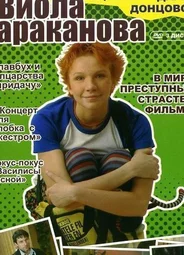 Виола Тараканова. В мире преступных страстей