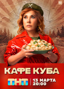Кафе «Куба» сезон 1