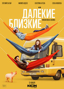 Далекие Близкие