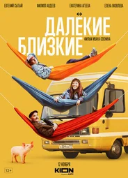 Далекие Близкие