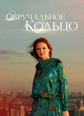 Обручальное кольцо