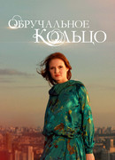 Обручальное кольцо