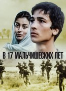 В семнадцать мальчишеских лет