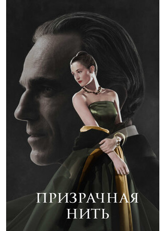 кино Призрачная нить (Phantom Thread) 22.03.23