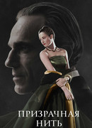 Призрачная нить