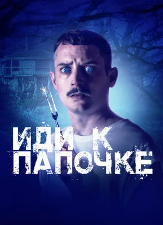 Иди к папочке
