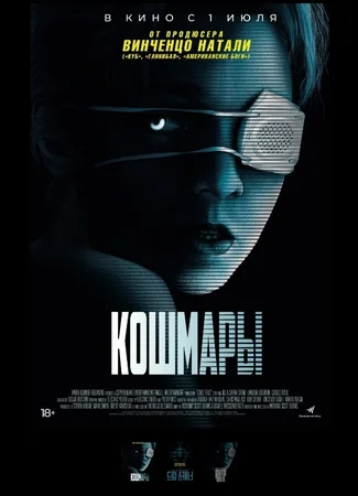 Кошмары