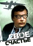 Свое счастье
