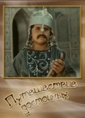 Путешествие достойных