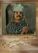 Путешествие достойных