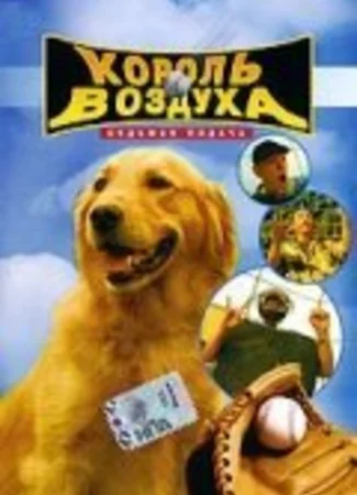 Король воздуха: Седьмая подача