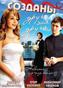 Созданы друг для друга сезон 1