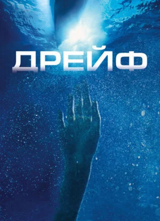 Дрейф