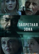 Запретная зона (2021) сезон 1