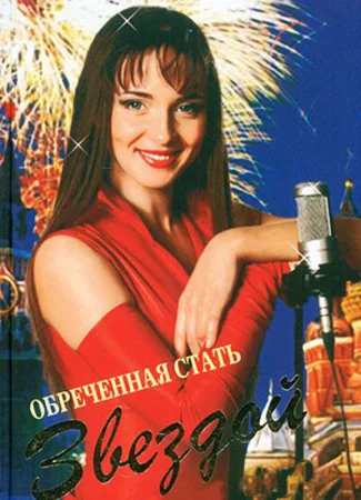 Обреченная стать звездой