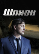 Шпион сезон 1