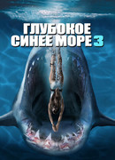 Глубокое синее море 3
