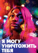 Я могу уничтожить тебя сезон 1