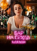 Бар «На грудь» сезон 2