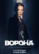 Ворона. Тень справедливости сезон 1