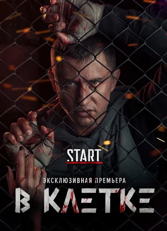В клетке