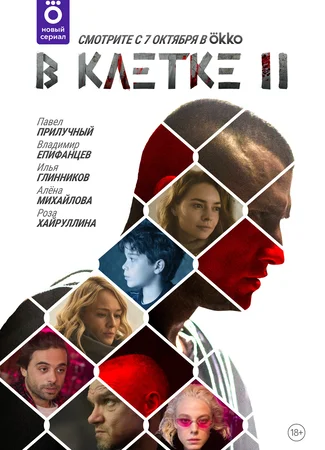 В клетке