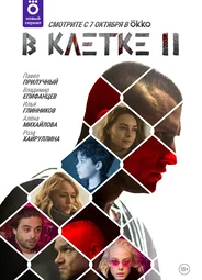 В клетке