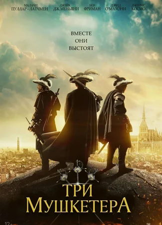 Три мушкетёра (2023)