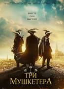 Три мушкетёра (2023)