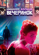 Никаких больше вечеринок