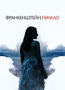 Франкенштейн. Начало