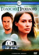 Голос из прошлого