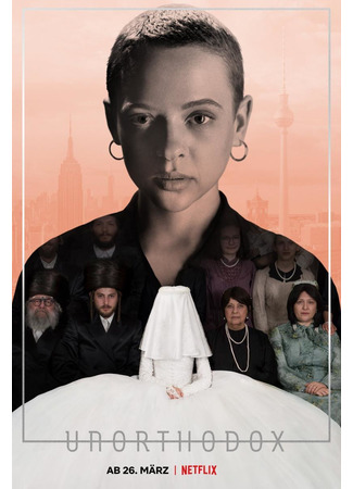 кино Неортодоксальная (мини–сериал) (Unorthodox (TV Mini Series)) 05.04.23
