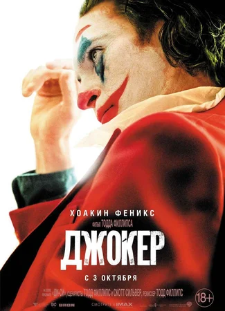 Джокер