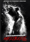 Кокаиновый медведь