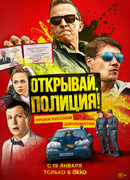 Открывай, полиция!