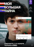 Моя большая тайна сезон 1