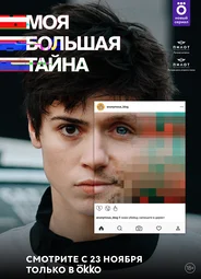 Моя большая тайна